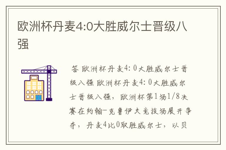 欧洲杯丹麦4:0大胜威尔士晋级八强