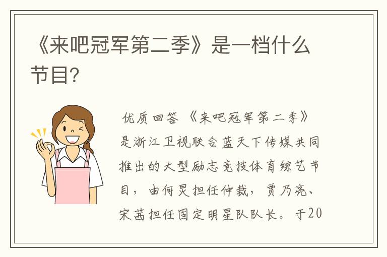 《来吧冠军第二季》是一档什么节目?