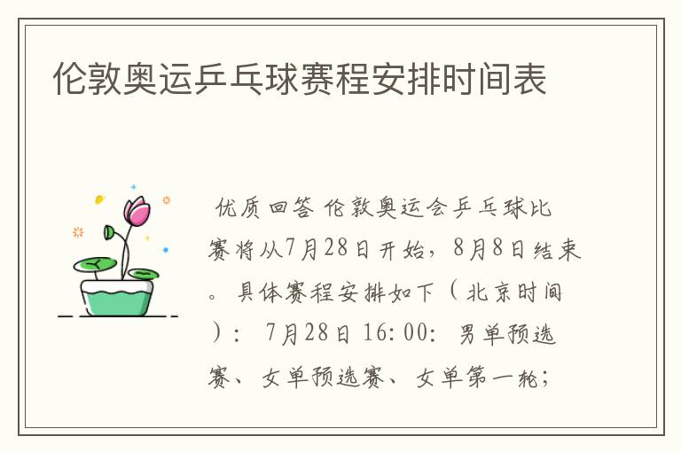 伦敦奥运乒乓球赛程安排时间表