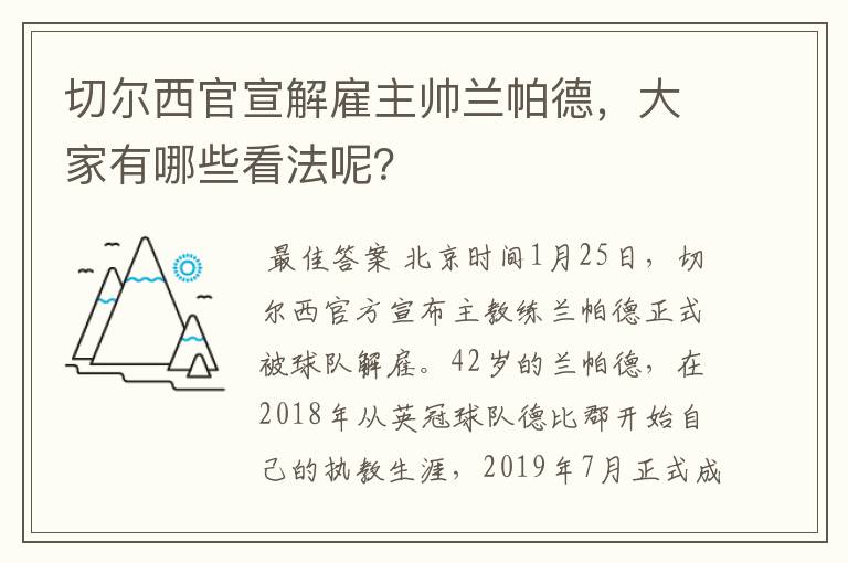 切尔西官宣解雇主帅兰帕德,大家有哪些看法呢?