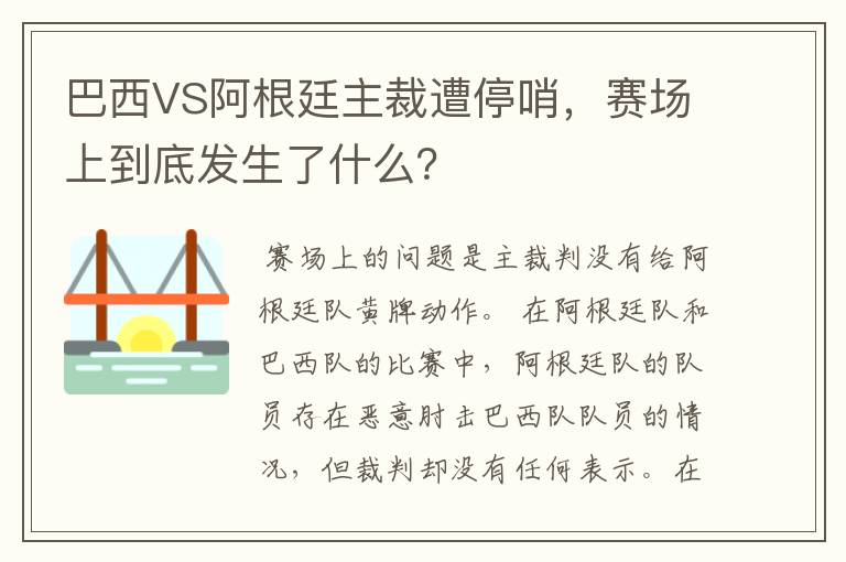 巴西VS阿根廷主裁遭停哨,赛场上到底发生了什么?
