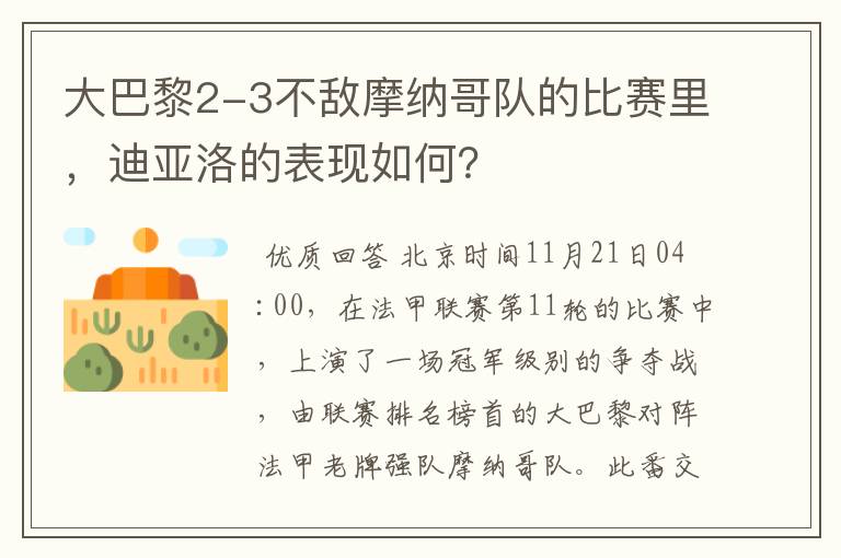 大巴黎2-3不敌摩纳哥队的比赛里,迪亚洛的表现如何?