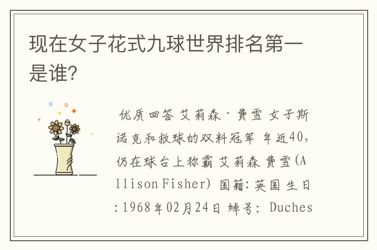 现在女子花式九球世界排名第一是谁?