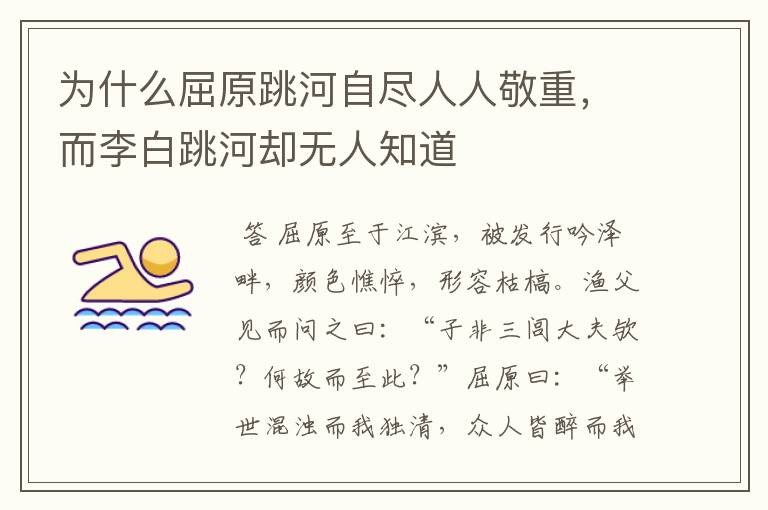 为什么屈原跳河自尽人人敬重,而李白跳河却无人知道