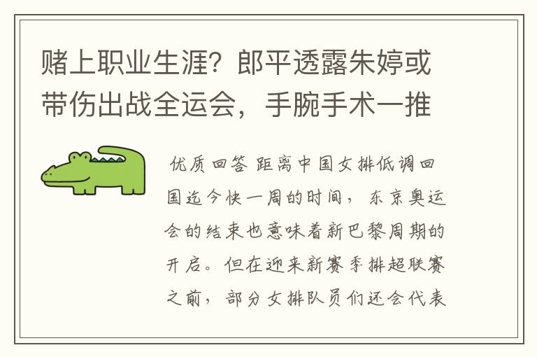 赌上职业生涯?郎平透露朱婷或带伤出战全运会,手腕手术一推再推
