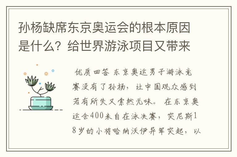 孙杨缺席东京奥运会的根本原因是什么?给世界游泳项目又带来什么重要影响?