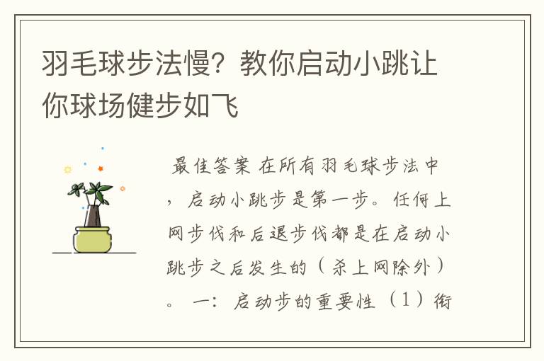 羽毛球步法慢?教你启动小跳让你球场健步如飞