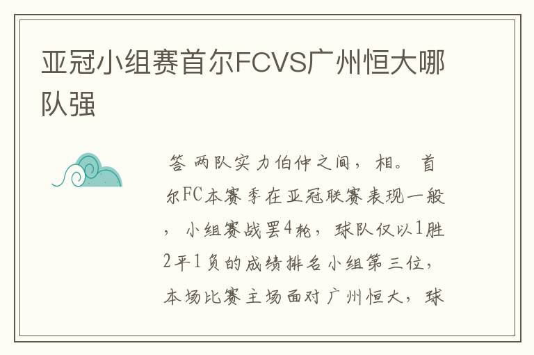 亚冠小组赛首尔FCVS广州恒大哪队强