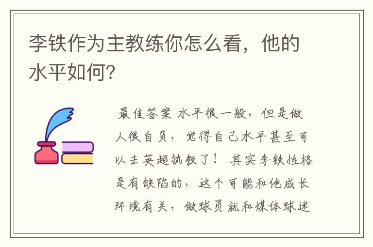 李铁作为主教练你怎么看,他的水平如何?