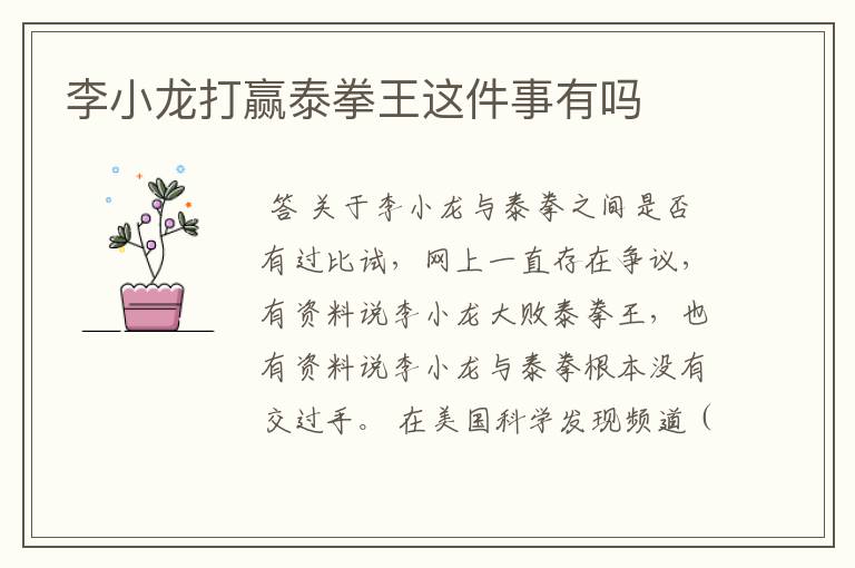 李小龙打赢泰拳王这件事有吗