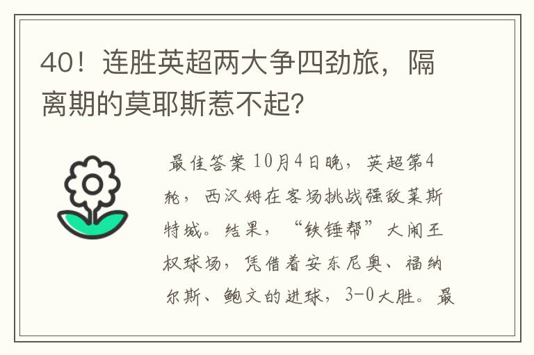 40!连胜英超两大争四劲旅,隔离期的莫耶斯惹不起?