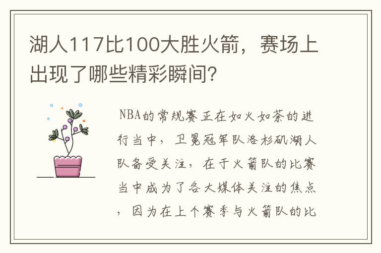 湖人117比100大胜火箭,赛场上出现了哪些精彩瞬间?