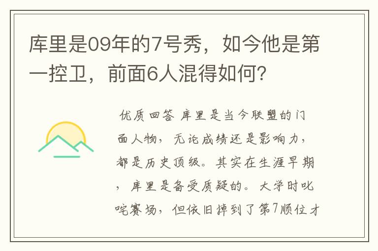 库里是09年的7号秀,如今他是第一控卫,前面6人混得如何?