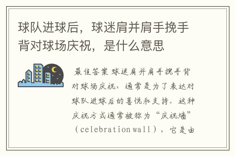 球队进球后,球迷肩并肩手挽手背对球场庆祝,是什么意思