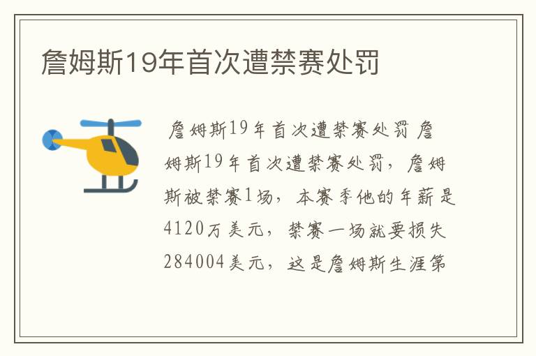 詹姆斯19年首次遭禁赛处罚