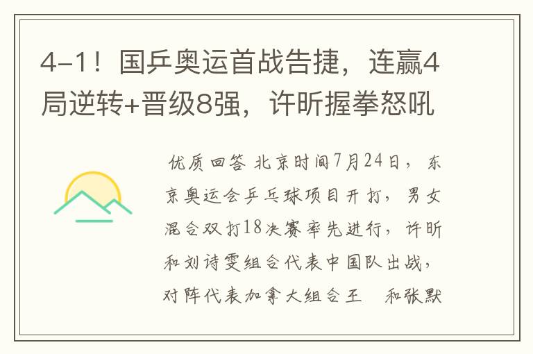 4-1!国乒奥运首战告捷,连赢4局逆转+晋级8强,许昕握拳怒吼庆祝