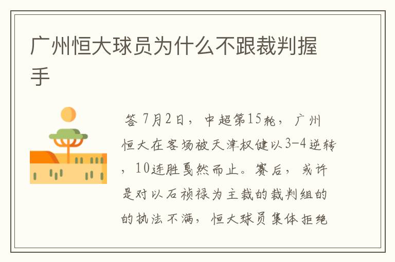 广州恒大球员为什么不跟裁判握手