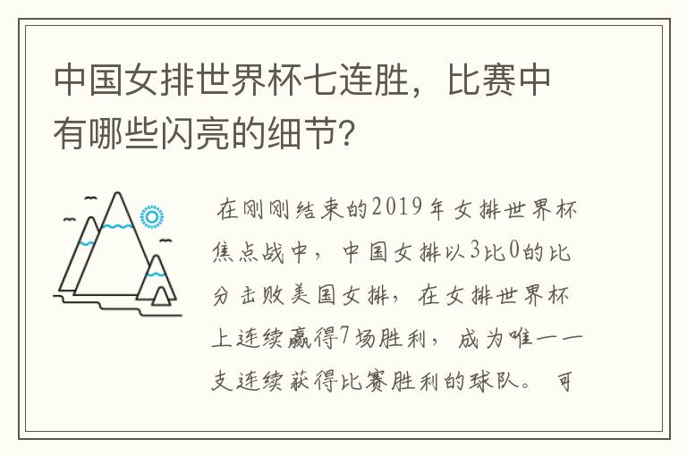 中国女排世界杯七连胜,比赛中有哪些闪亮的细节?