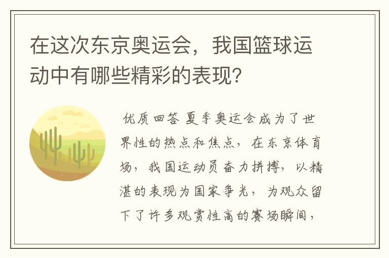 在这次东京奥运会,我国篮球运动中有哪些精彩的表现?