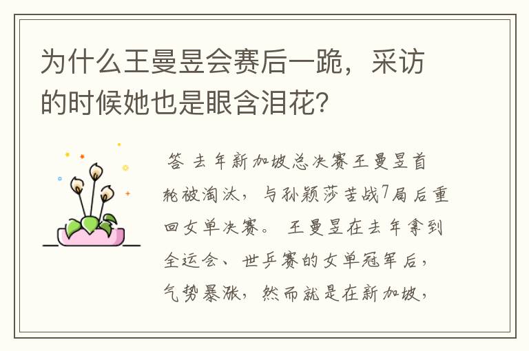 为什么王曼昱会赛后一跪,采访的时候她也是眼含泪花?