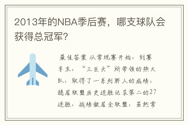 2013年的NBA季后赛,哪支球队会获得总冠军?