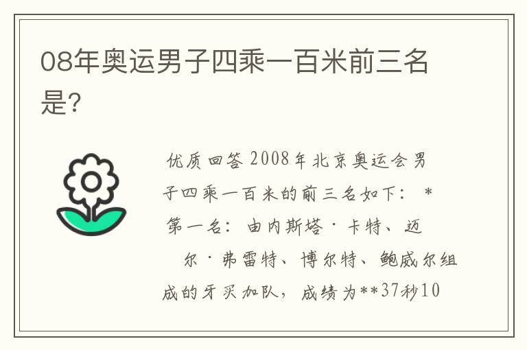 08年奥运男子四乘一百米前三名是?
