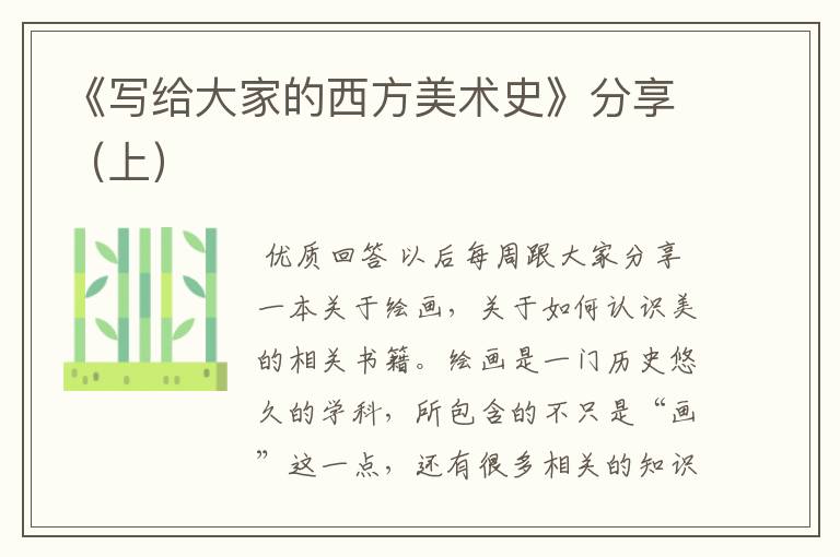 《写给大家的西方美术史》分享(上)