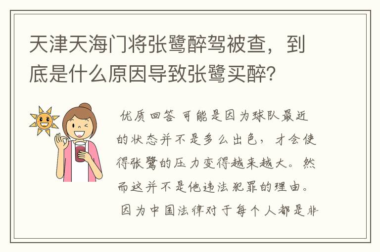 天津天海门将张鹭醉驾被查,到底是什么原因导致张鹭买醉?