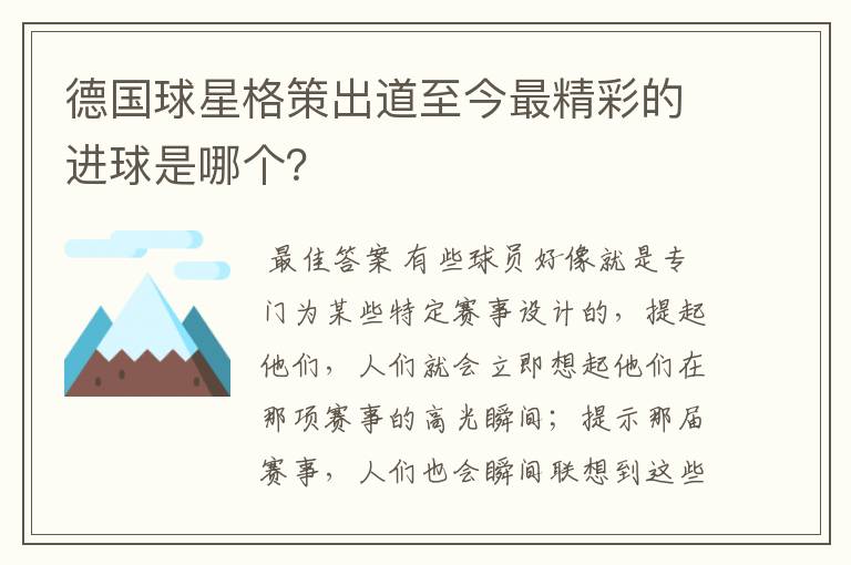 德国球星格策出道至今最精彩的进球是哪个?