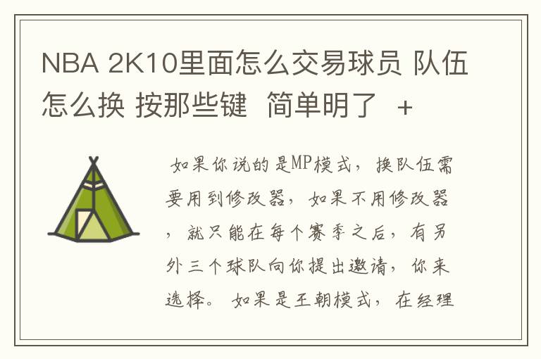 NBA 2K10里面怎么交易球员 队伍怎么换 按那些键 简单明了 +++分 不要复制 还有怎么空中接力