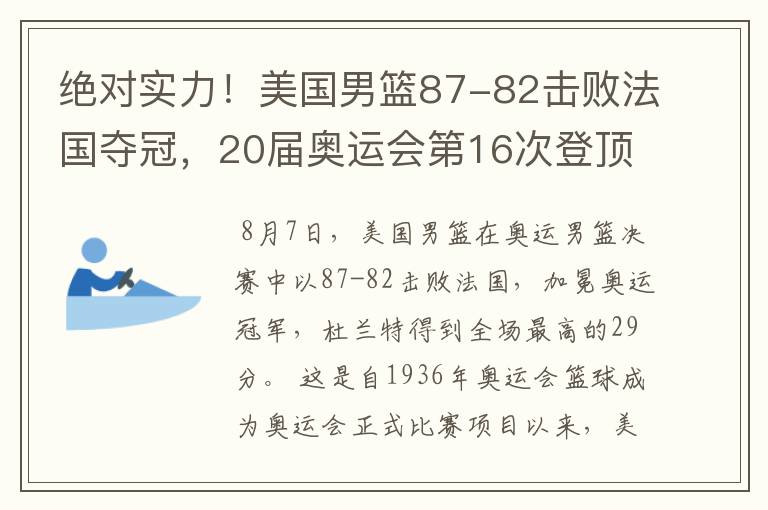 绝对实力!美国男篮87-82击败法国夺冠,20届奥运会第16次登顶