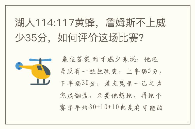 湖人114:117黄蜂，詹姆斯不上威少35分，如何评价这场比赛？