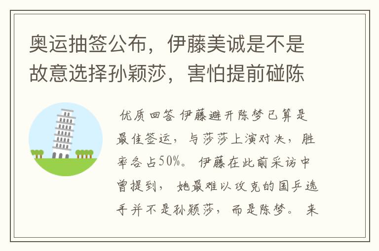 奥运抽签公布,伊藤美诚是不是故意选择孙颖莎,害怕提前碰陈梦?