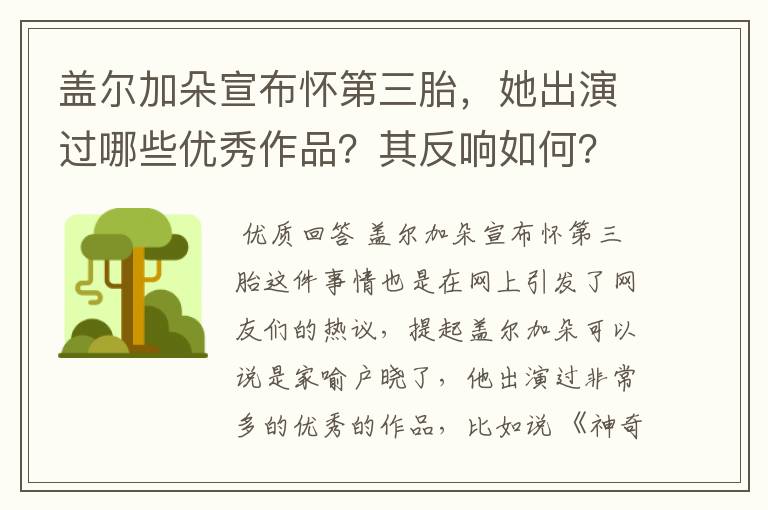 盖尔加朵宣布怀第三胎,她出演过哪些优秀作品?其反响如何?