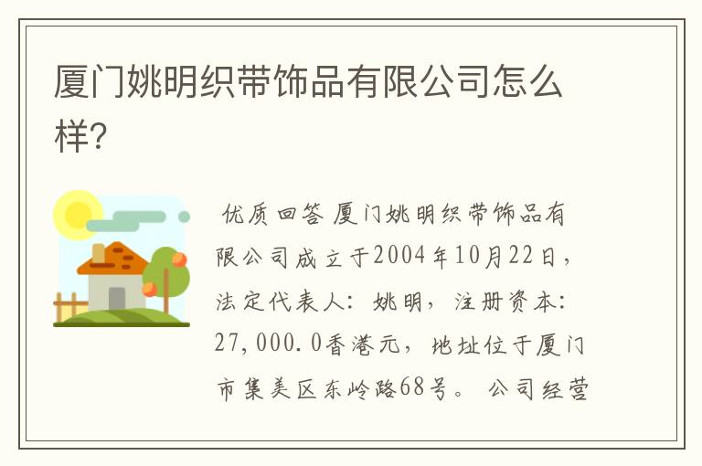 厦门姚明织带饰品有限公司怎么样?