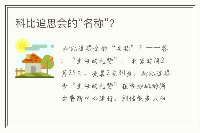 科比追思会的“名称”？