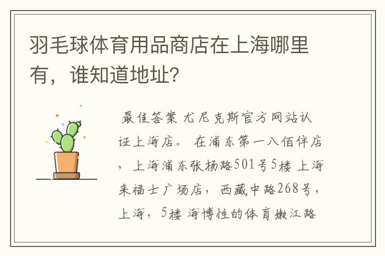 羽毛球体育用品商店在上海哪里有,谁知道地址?