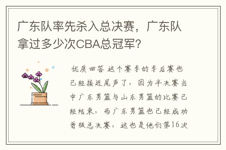 广东队率先杀入总决赛,广东队拿过多少次CBA总冠军?