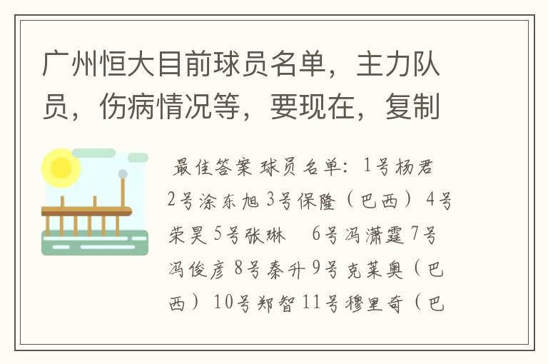 广州恒大目前球员名单,主力队员,伤病情况等,要现在,复制的别来!