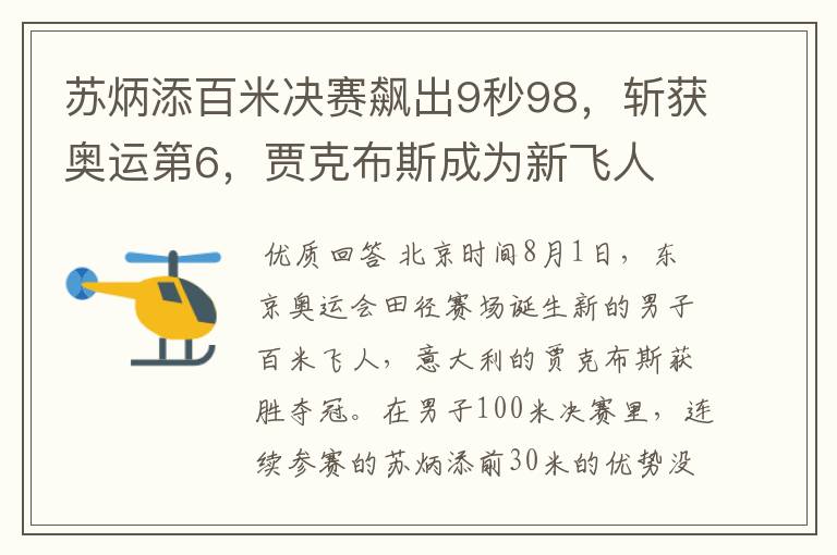 苏炳添百米决赛飙出9秒98，斩获奥运第6，贾克布斯成为新飞人