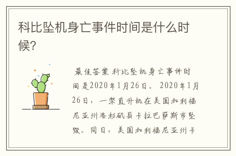 科比坠机身亡事件时间是什么时候?