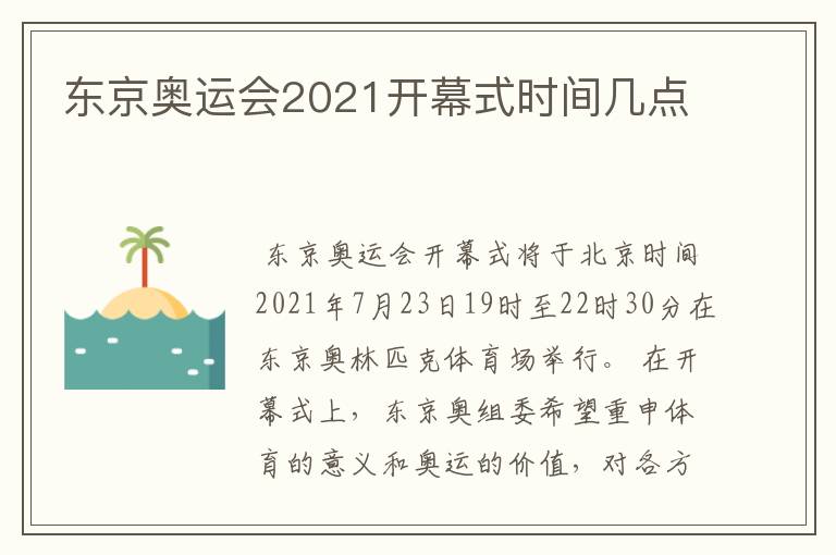 东京奥运会2021开幕式时间几点