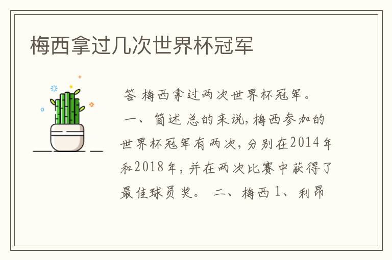 梅西拿过几次世界杯冠军