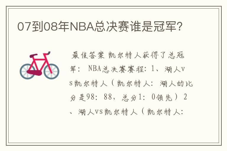 07到08年NBA总决赛谁是冠军?