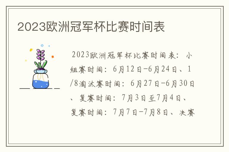 2023欧洲冠军杯比赛时间表