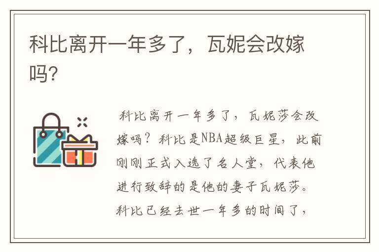 科比离开一年多了,瓦妮会改嫁吗?