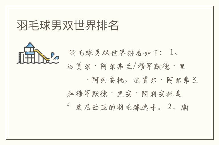 羽毛球男双世界排名