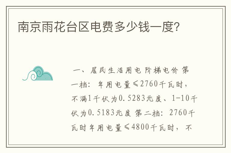 南京雨花台区电费多少钱一度?