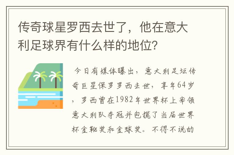 传奇球星罗西去世了,他在意大利足球界有什么样的地位?
