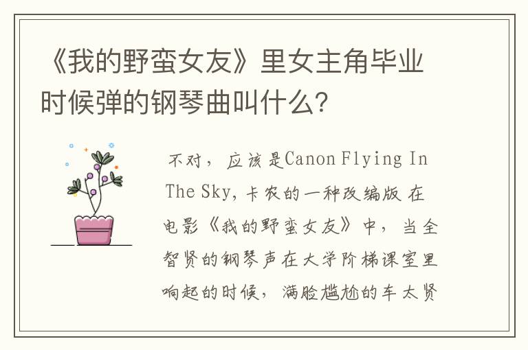 《我的野蛮女友》里女主角毕业时候弹的钢琴曲叫什么?